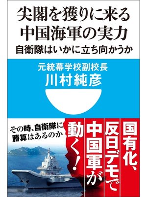 cover image of 尖閣を獲りに来る中国海軍の実力　自衛隊はいかに立ち向かうか(小学館101新書)